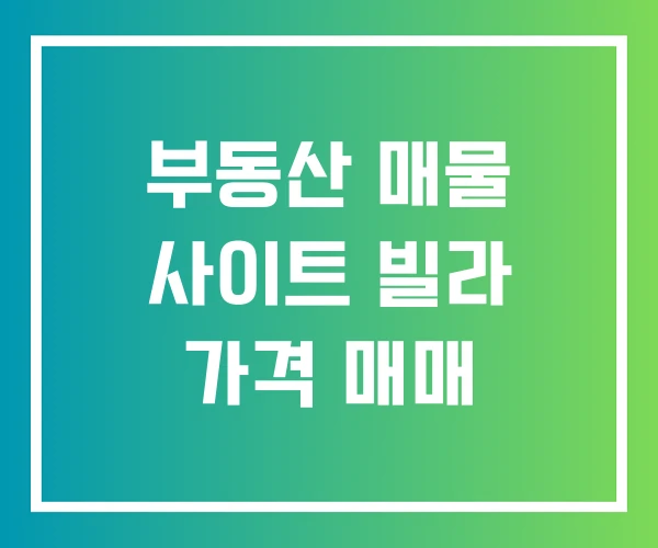 부동산 매물 사이트 빌라 가격 매매 부동산 매물 사이트 빌라 가격 매매