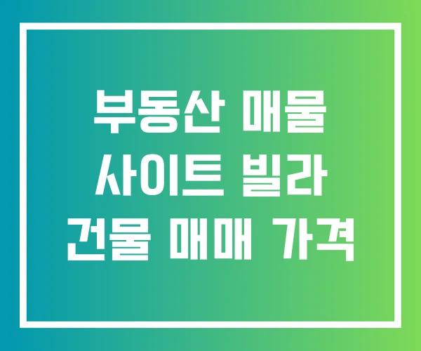 부동산 매물 사이트 빌라 건물 매매 가격