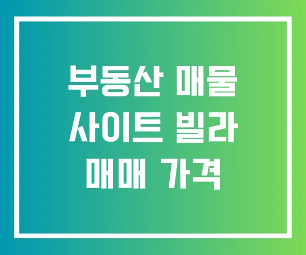 부동산 매물 사이트 빌라 매매 가격