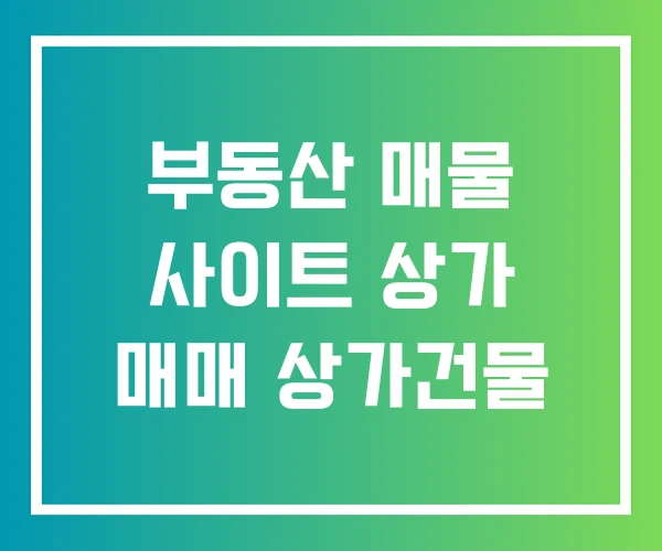 부동산 매물 사이트 상가 매매 상가건물