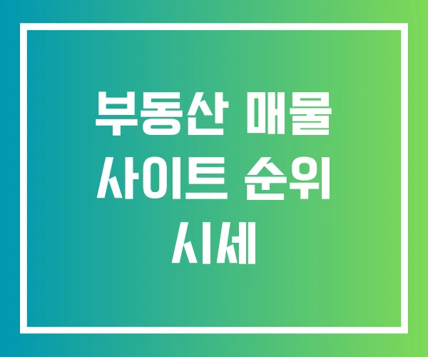 부동산 매물 사이트 순위 시세