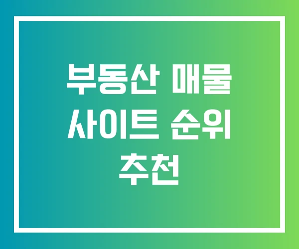 부동산 매물 사이트 순위 추천 부동산 매물 사이트 순위 추천