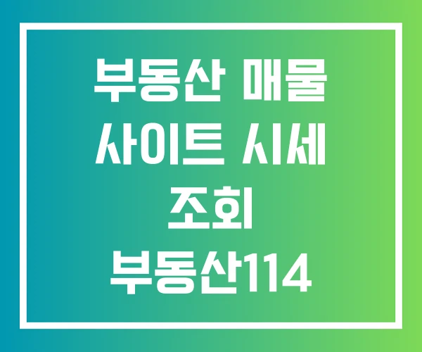 부동산 매물 사이트 시세 조회 부동산114 부동산 매물 사이트 시세 조회 부동산114