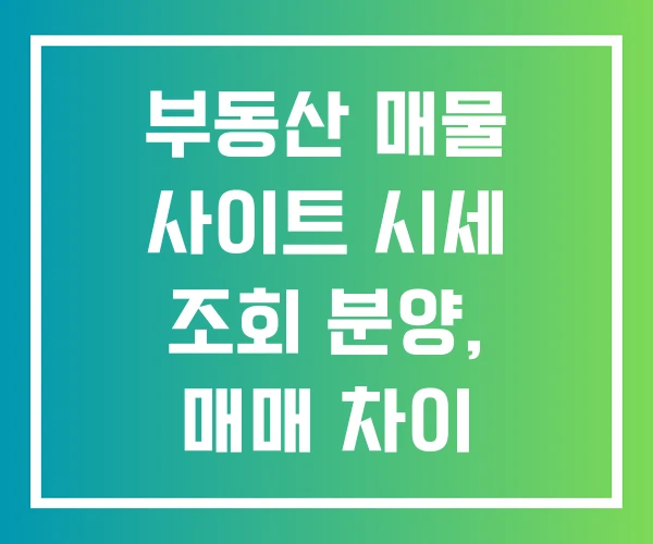 부동산 매물 사이트 시세 조회 분양, 매매 차이