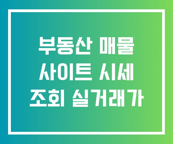 부동산 매물 사이트 시세 조회 실거래가