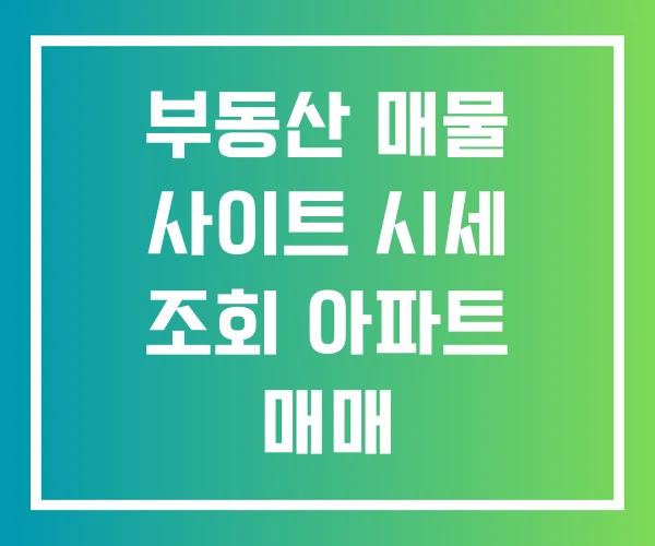 부동산 매물 사이트 시세 조회 아파트 매매 부동산 매물 사이트 시세 조회 아파트 매매