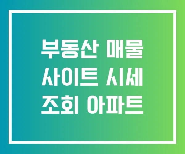 부동산 매물 사이트 시세 조회 아파트