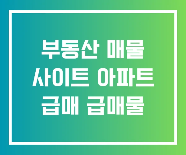 부동산 매물 사이트 아파트 급매 급매물
