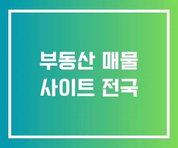 부동산 매물 사이트 전국