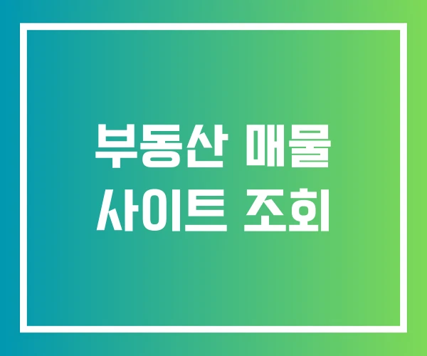 부동산 매물 사이트 조회 부동산 매물 사이트 조회