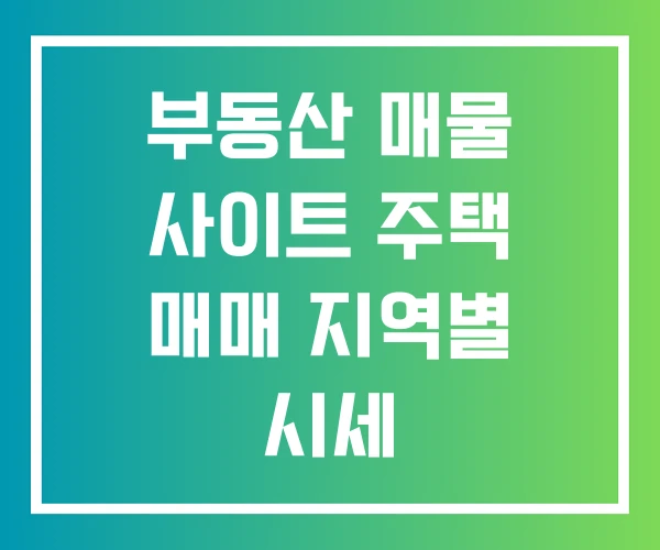 부동산 매물 사이트 주택 매매 지역별 시세