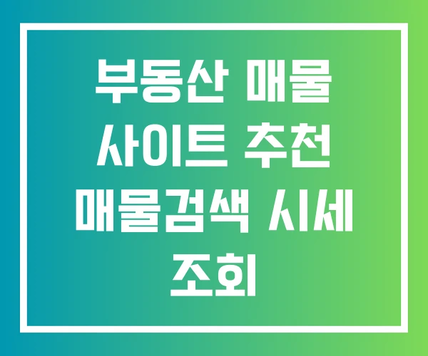 부동산 매물 사이트 추천 매물검색 시세 조회