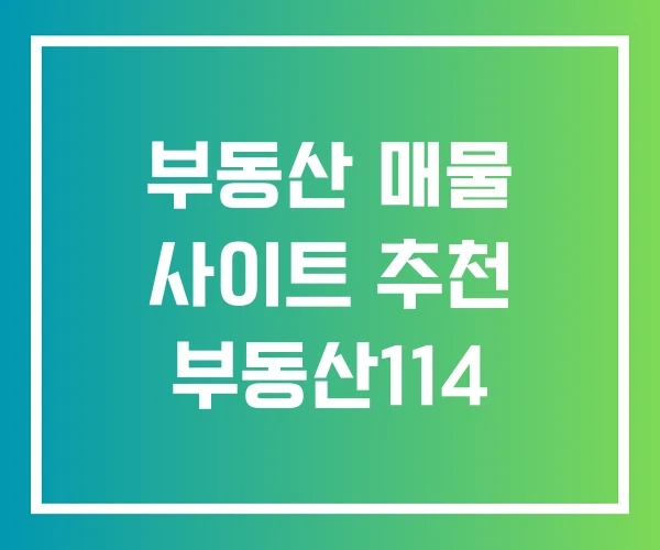 부동산 매물 사이트 추천 부동산114