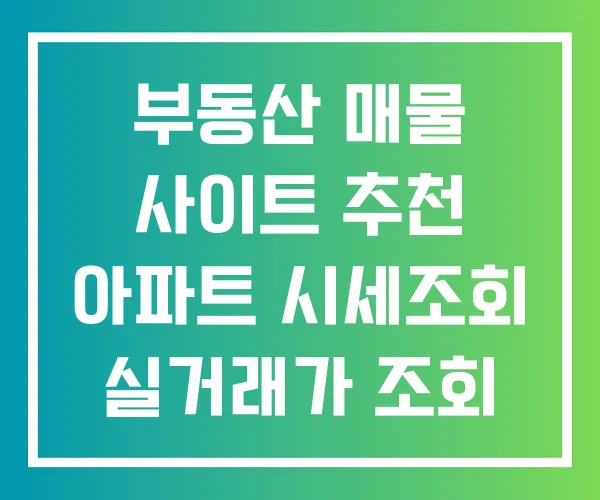 부동산 매물 사이트 추천 아파트 시세조회 실거래가 조회 부동산 매물 사이트 추천 아파트 시세조회 실거래가 조회