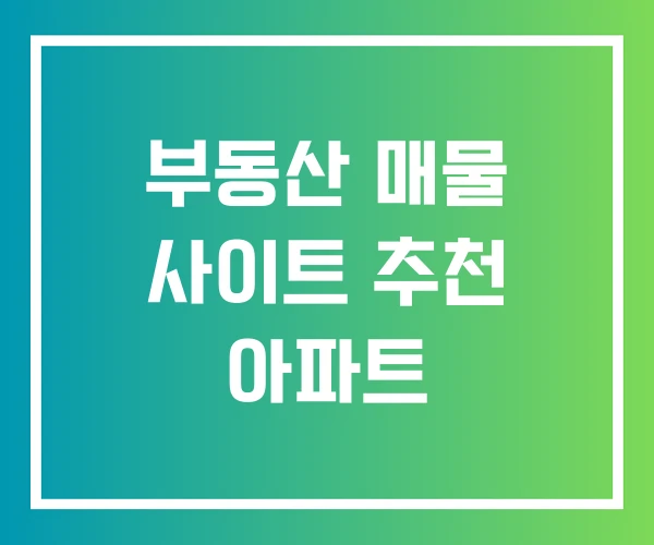 부동산 매물 사이트 추천 아파트