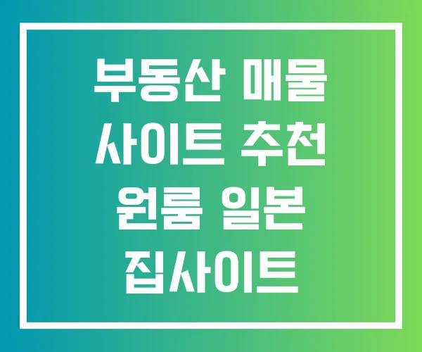 부동산 매물 사이트 추천 원룸 일본 집사이트 부동산 매물 사이트 추천 원룸 일본 집사이트