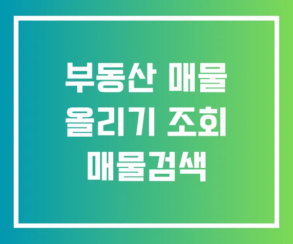 부동산 매물 올리기 조회 매물검색 부동산 매물 올리기 조회 매물검색