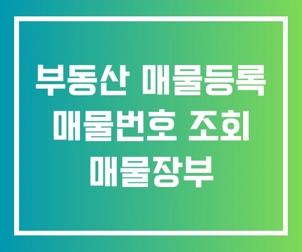 부동산 매물등록 매물번호 조회 매물장부