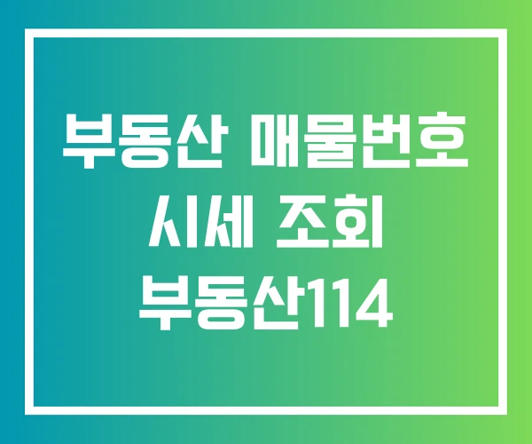 부동산 매물번호 시세 조회 부동산114