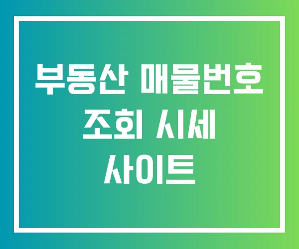 부동산 매물번호 조회 시세 사이트
