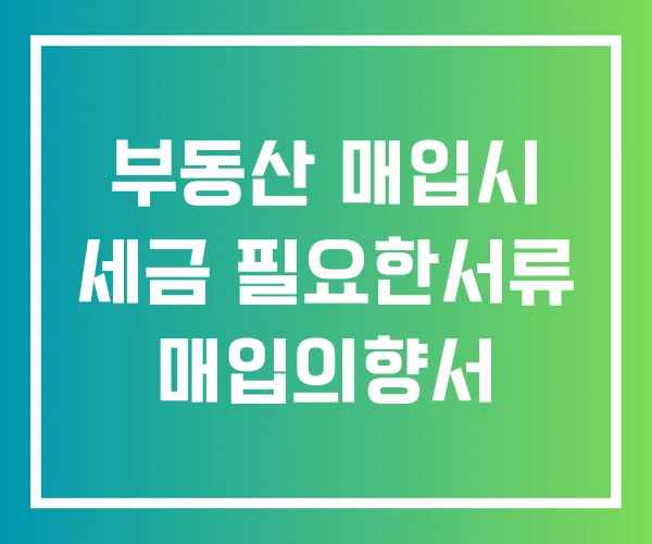 부동산 매입시 세금 필요한서류 매입의향서