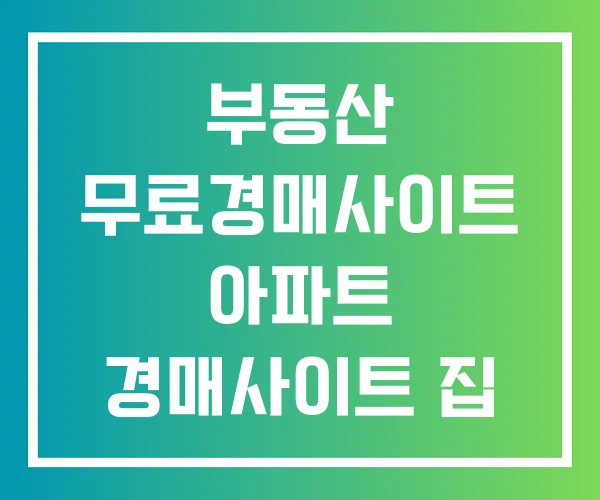 부동산 무료경매사이트 아파트 경매사이트 집 경매 사이트