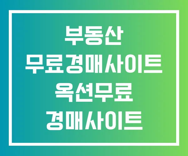 부동산 무료경매사이트 옥션무료 경매사이트 전국경매 무료 사이트 부동산 무료경매사이트 옥션무료 경매사이트 전국경매 무료 사이트