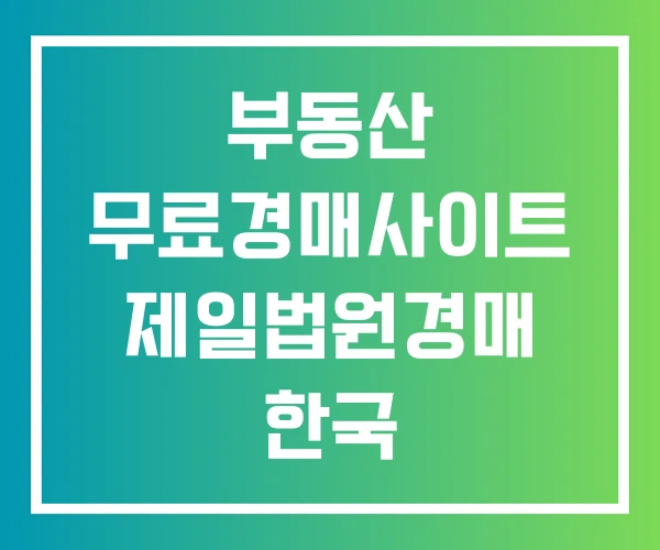 부동산 무료경매사이트 제일법원경매 한국 법원경매정보 부동산 무료경매사이트 제일법원경매 한국 법원경매정보