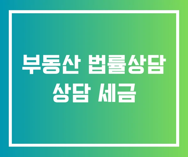 부동산 법률상담 상담 세금