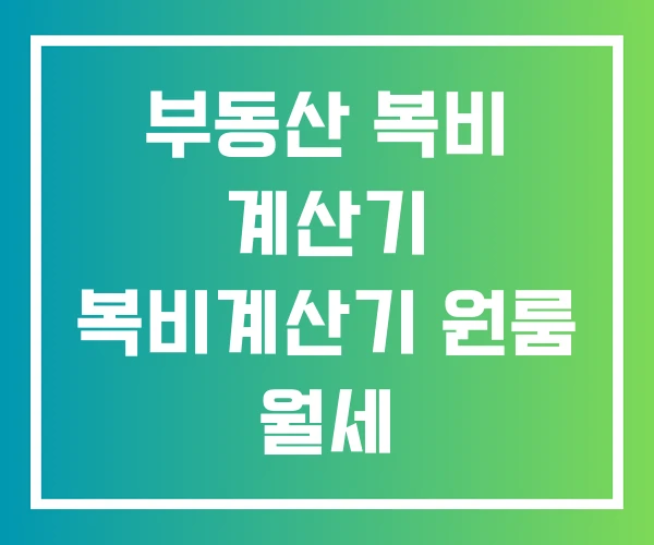 부동산 복비 계산기 복비계산기 원룸 월세 부동산 복비 계산기 복비계산기 원룸 월세