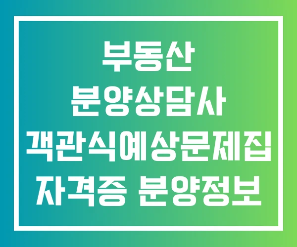 부동산 분양상담사 객관식예상문제집 자격증 분양정보
