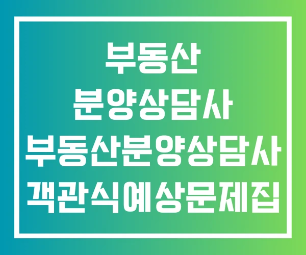 부동산 분양상담사 부동산분양상담사 객관식예상문제집