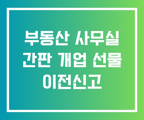부동산 사무실 간판 개업 선물 이전신고