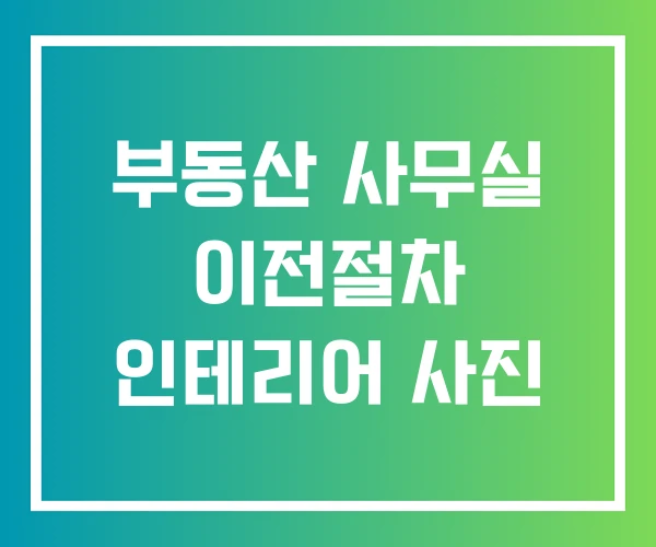 부동산 사무실 이전절차 인테리어 사진