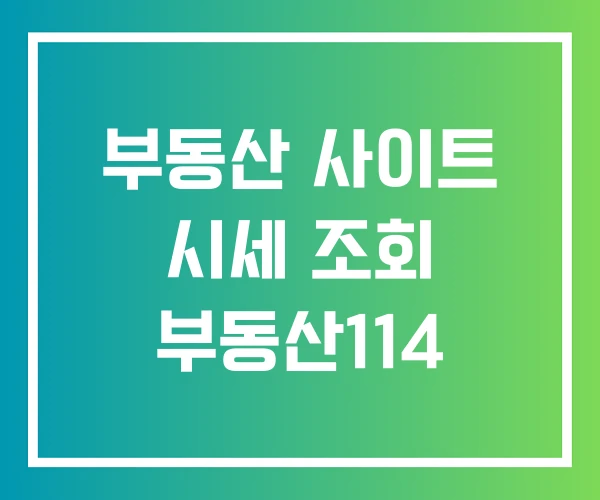 부동산 사이트 시세 조회 부동산114 부동산 사이트 시세 조회 부동산114