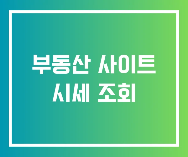 부동산 사이트 시세 조회
