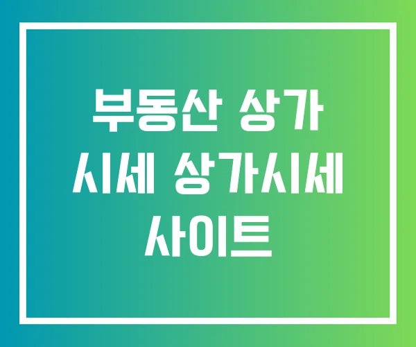 부동산 상가 시세 상가시세 사이트