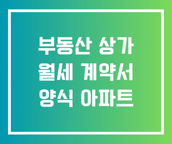부동산 상가 월세 계약서 양식 아파트