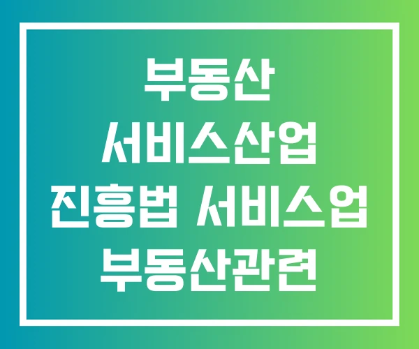 부동산 서비스산업 진흥법 서비스업 부동산관련