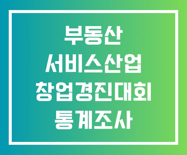 부동산 서비스산업 창업경진대회 통계조사