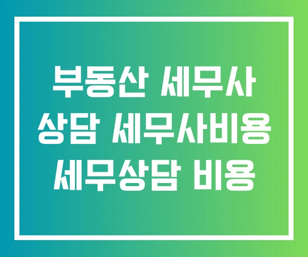 부동산 세무사 상담 세무사비용 세무상담 비용