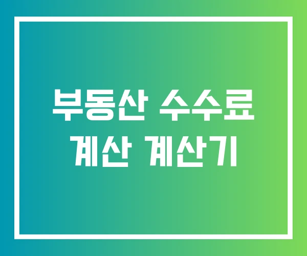 부동산 수수료 계산 계산기 부동산 수수료 계산 계산기