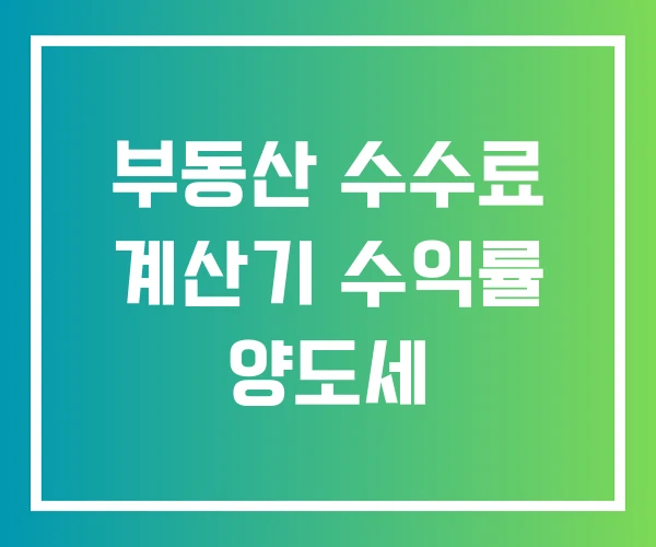 부동산 수수료 계산기 수익률 양도세