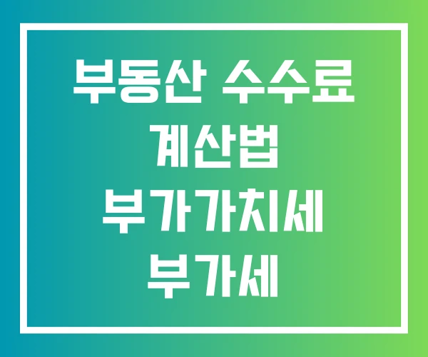 부동산 수수료 계산법 부가가치세 부가세