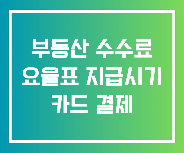 부동산 수수료 요율표 지급시기 카드 결제
