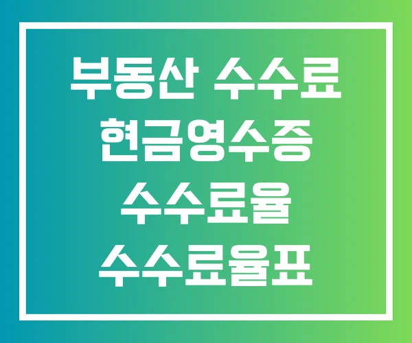 부동산 수수료 현금영수증 수수료율 수수료율표
