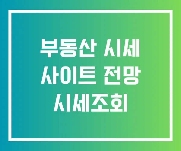 부동산 시세 사이트 전망 시세조회 부동산 시세 사이트 전망 시세조회