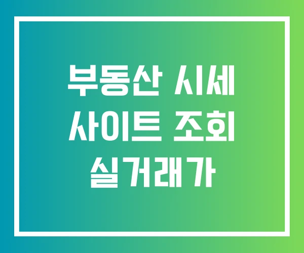 부동산 시세 사이트 조회 실거래가 부동산 시세 사이트 조회 실거래가