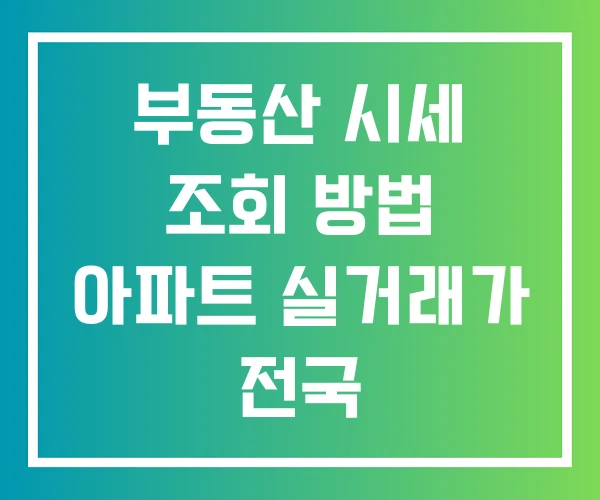 부동산 시세 조회 방법 아파트 실거래가 전국