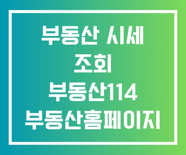 부동산 시세 조회 부동산114 부동산홈페이지 제작